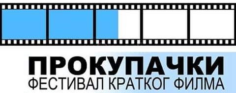Počinje Festival kratkog filma u Prokuplju
