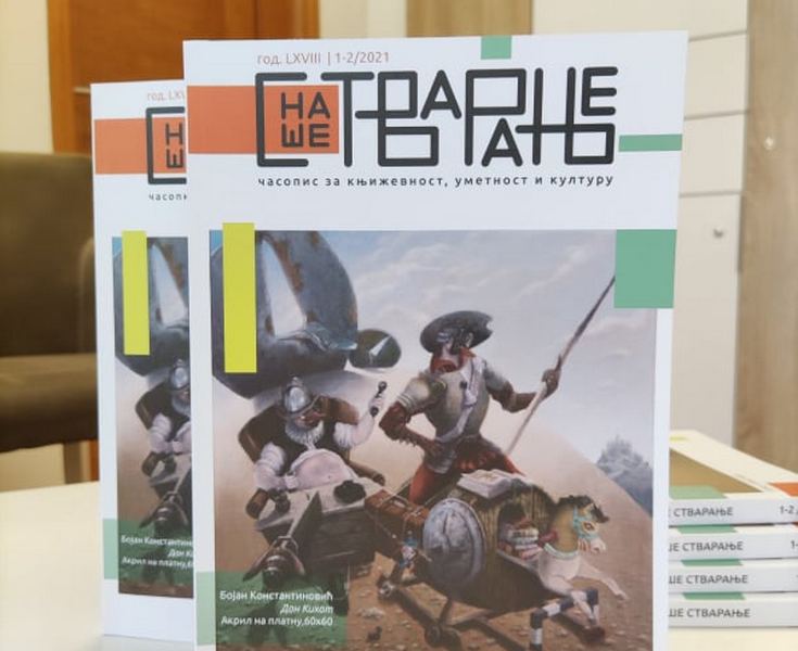 Leskovački kulturni centar predstavlja novi broj časopisa „Naše stvaranje“
