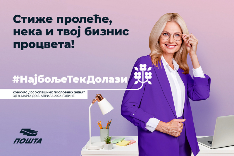 Pošta Srbije raspisala nagradni konkurs “100 uspešnih poslovnih žena”
