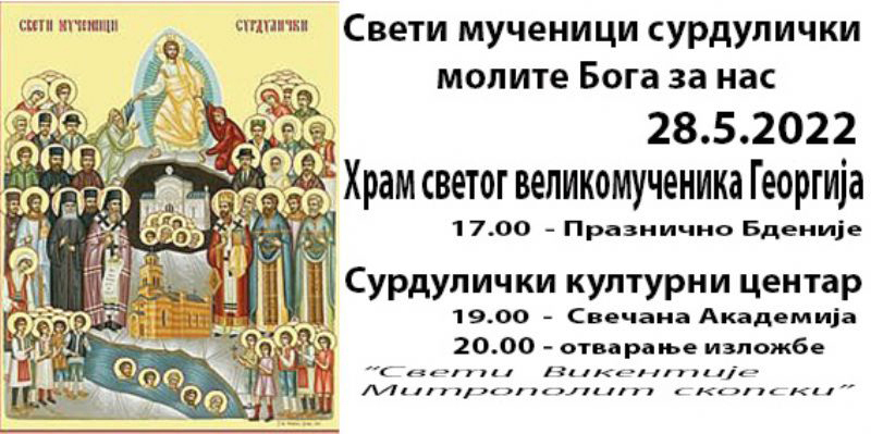 Proslava Surduličkih mučenika prekosutra u Hramu Svetog velikomučenika Georgija