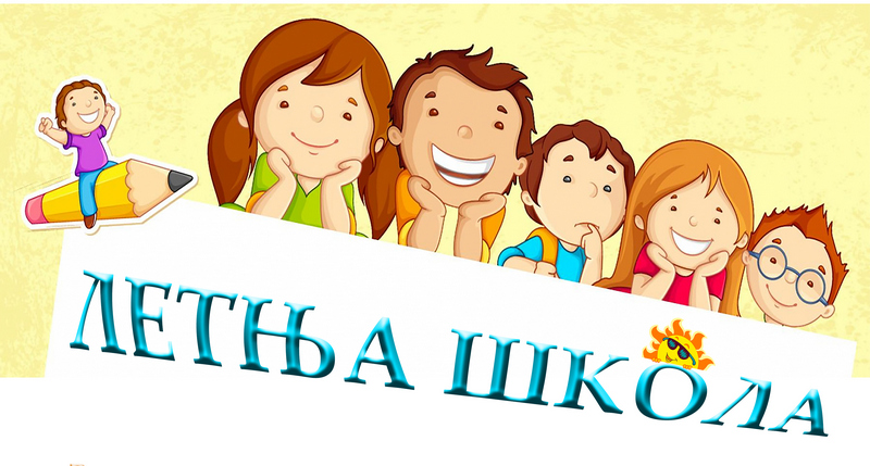 Od utorka počinje Letnja škola u Leskovcu, prijave u toku