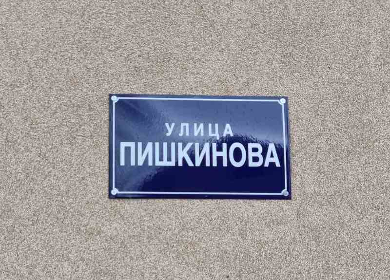 Ulica „Piškinova“ izaziva podsmeh i aluzije u jednom selu kod Leskovca