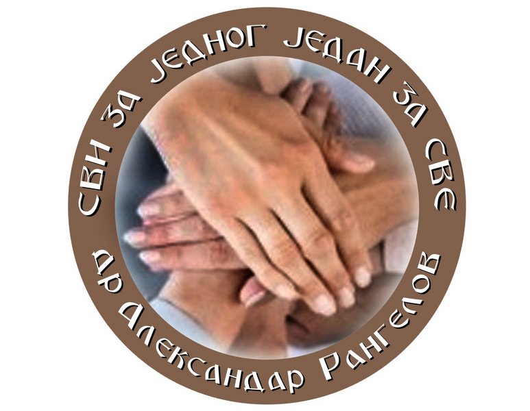 Udruženje građana „Svi za jednog, jedan za sve – dr Aleksandar Rangelov“ poziva Leskovčane da im se pridruže na tribini ProGlasa