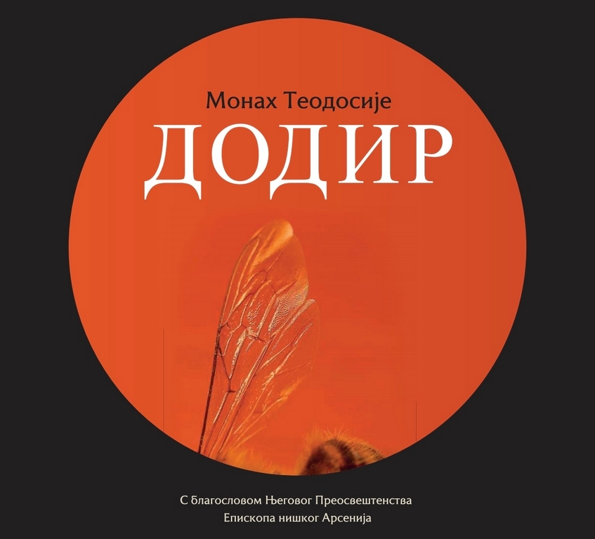 Promocija knjige „Dodir“ monaha Teodosija sutra u leskovačkom Narodnom pozorištu