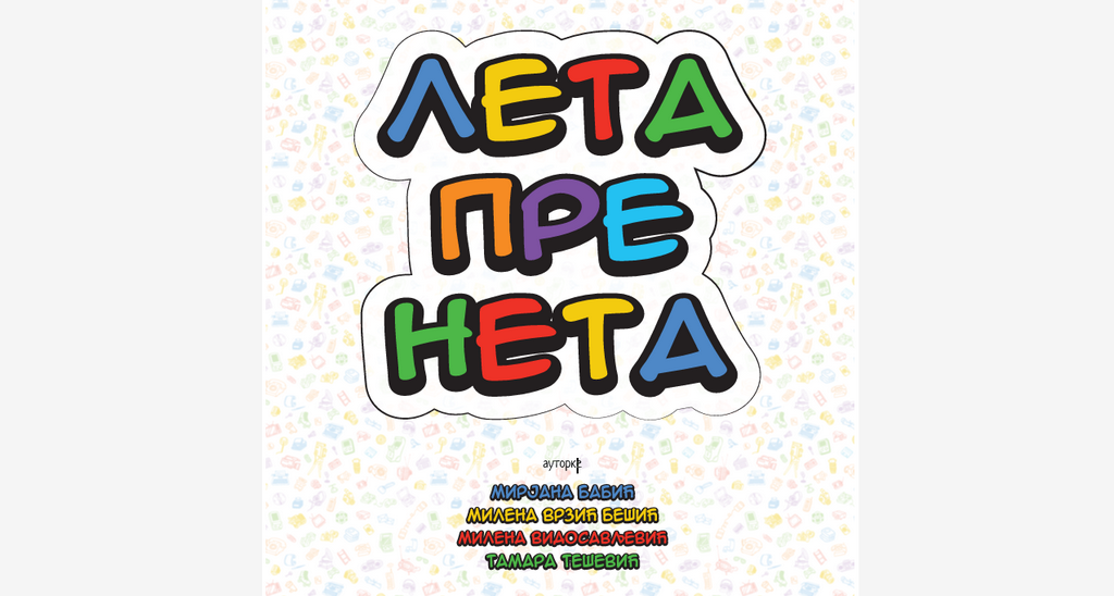 Otvaranje gostujuće izložbe „Leta pre neta“ u petak u Narodnom muzeju Leskovac