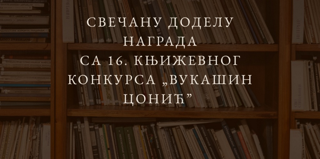 Svečana dodela nagrada na Konkursu za kratku priču „Vukašin Conić”